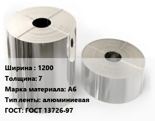 Лента алюминиевая 1200х7 Марка: А6 алюминиевая ГОСТ: ГОСТ 13726-97